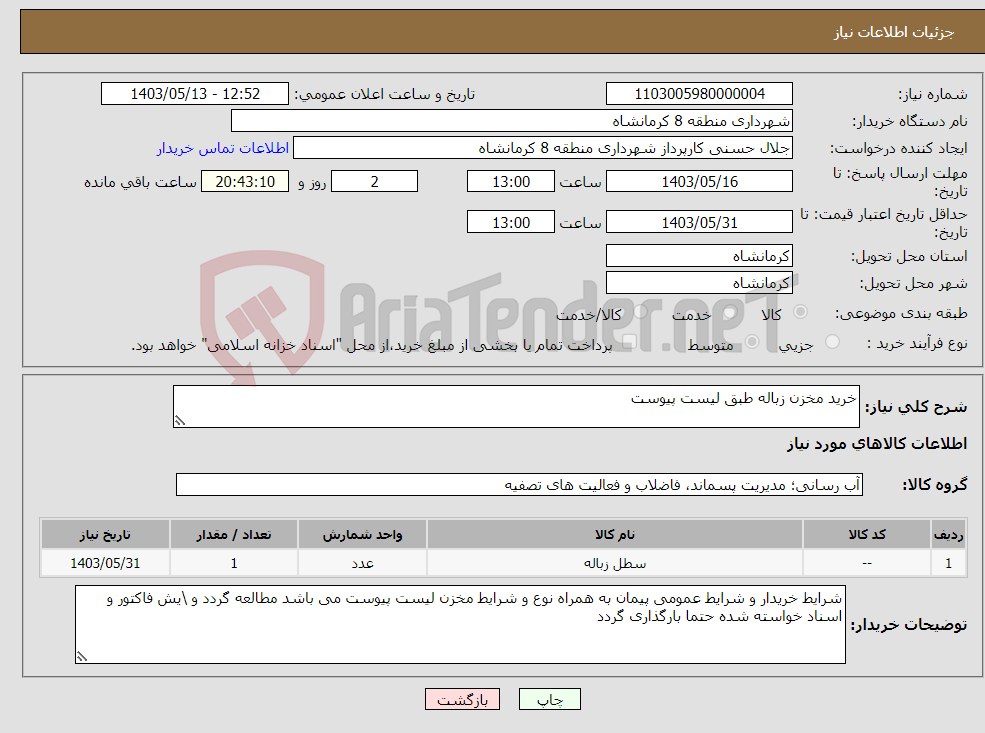 تصویر کوچک آگهی نیاز انتخاب تامین کننده-خرید مخزن زباله طبق لیست پیوست