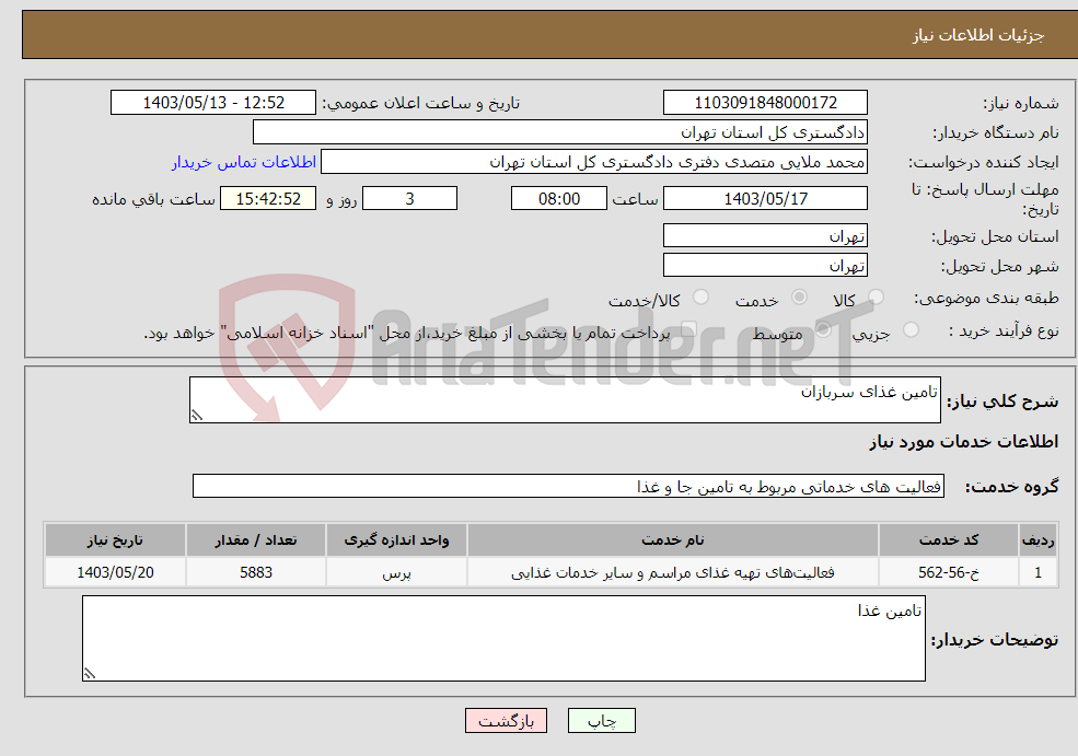 تصویر کوچک آگهی نیاز انتخاب تامین کننده-تامین غذای سربازان 