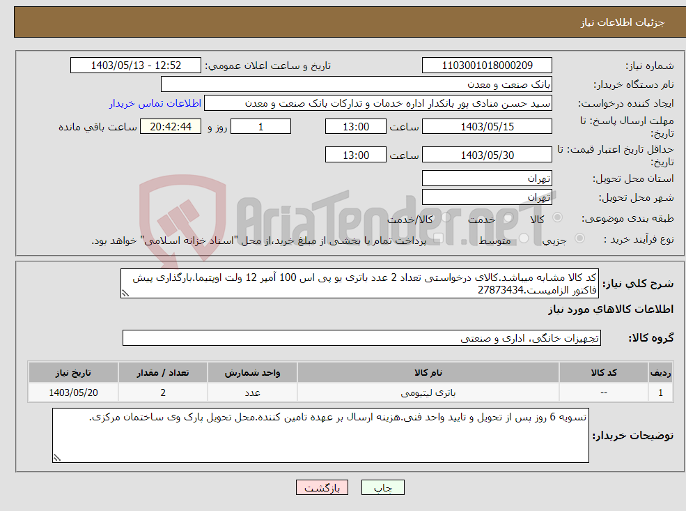 تصویر کوچک آگهی نیاز انتخاب تامین کننده-کد کالا مشابه میباشد.کالای درخواستی تعداد 2 عدد باتری یو پی اس 100 آمپر 12 ولت اوپتیما.بارگذاری پیش فاکتور الزامیست.27873434