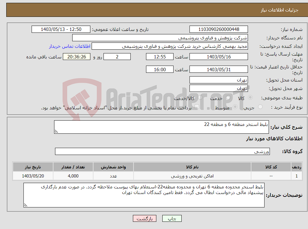 تصویر کوچک آگهی نیاز انتخاب تامین کننده-بلیط استخر منطقه 6 و منطقه 22