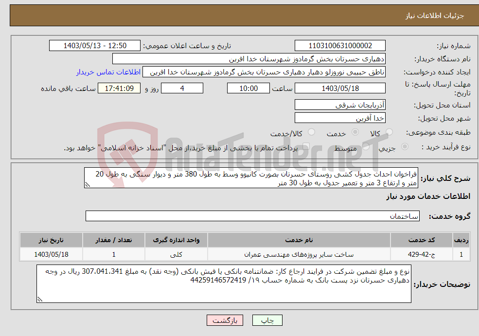 تصویر کوچک آگهی نیاز انتخاب تامین کننده-فراخوان احداث جدول کشی روستای حسرتان بصورت کانیوو وسط به طول 380 متر و دیوار سنگی به طول 20 متر و ارتقاع 3 متر و تعمیر جدول به طول 30 متر