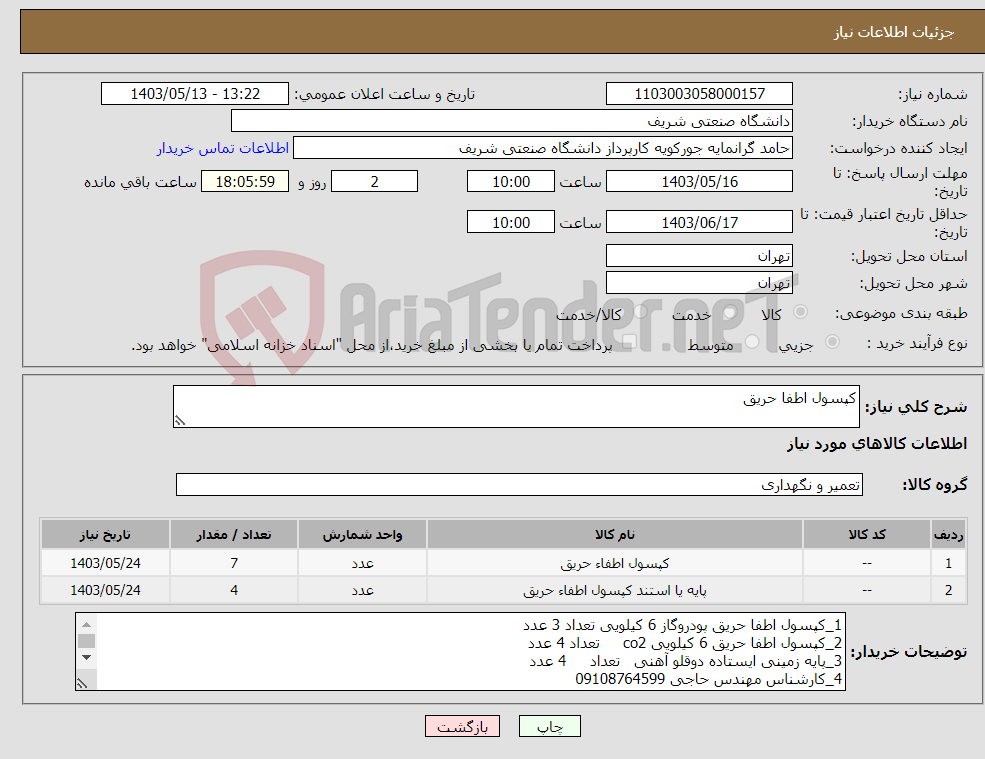 تصویر کوچک آگهی نیاز انتخاب تامین کننده-کپسول اطفا حریق