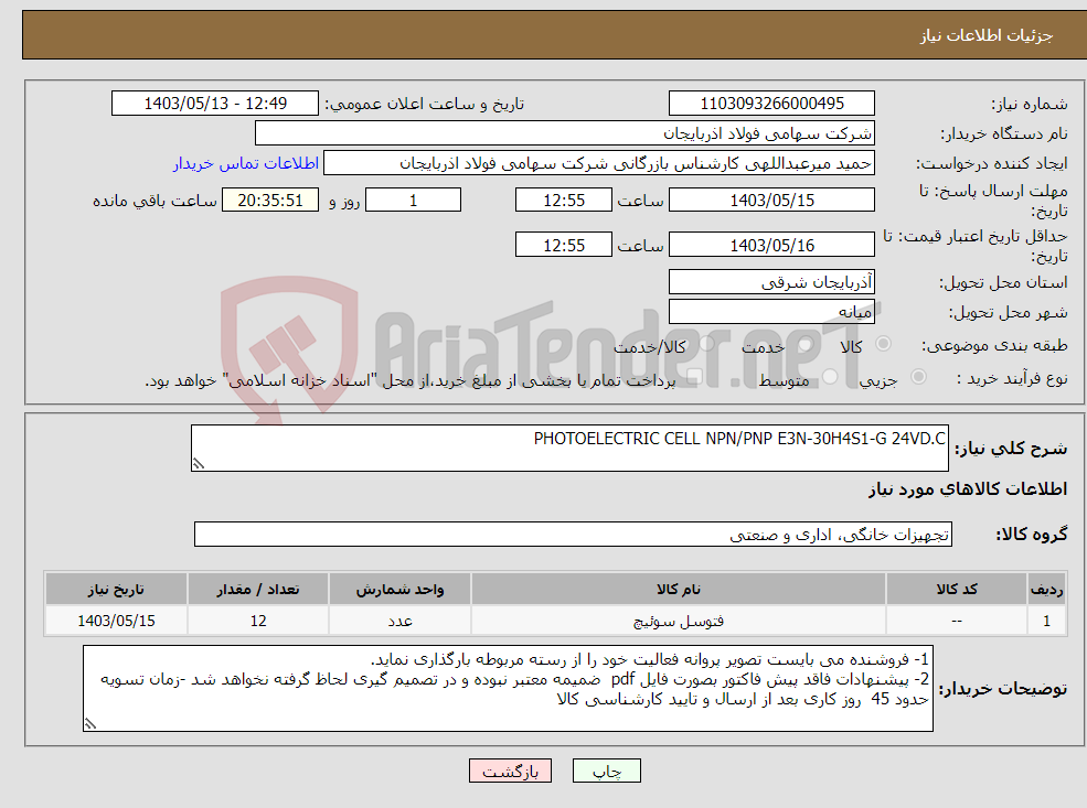 تصویر کوچک آگهی نیاز انتخاب تامین کننده-PHOTOELECTRIC CELL NPN/PNP E3N-30H4S1-G 24VD.C