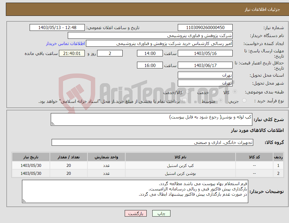 تصویر کوچک آگهی نیاز انتخاب تامین کننده-کپ لوله و بوشن( رجوع شود به فایل پیوست)