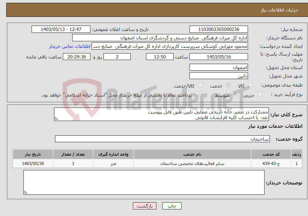 تصویر کوچک آگهی نیاز انتخاب تامین کننده-مشارکت در تعمیر خانه تاریخی صفایی نایین طبق فایل پیوست نقد- با احتساب کلیه افزایشات قانونی