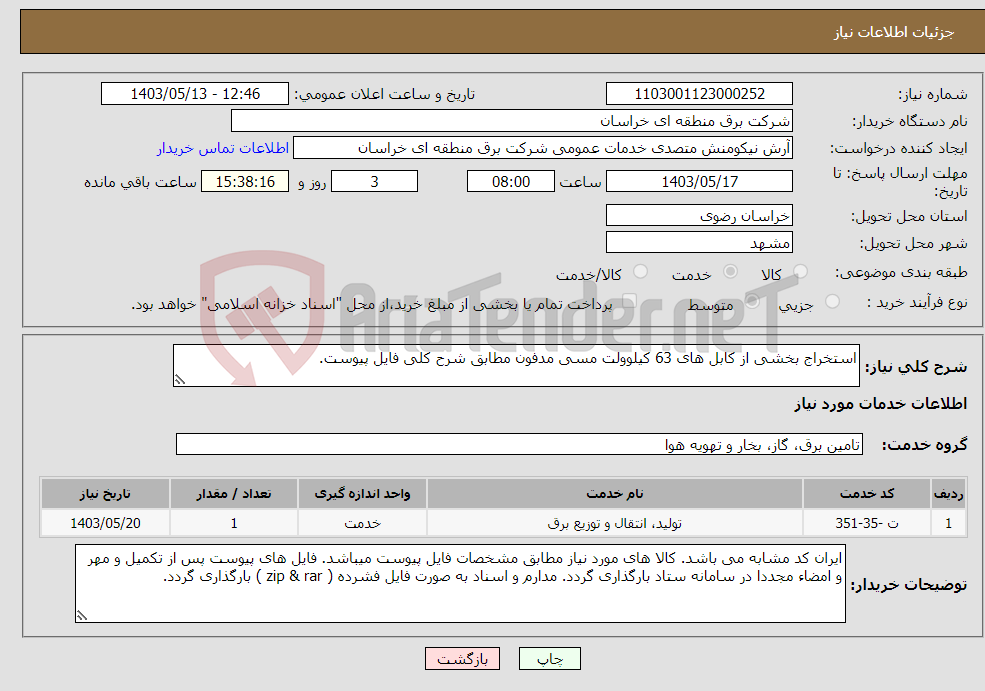 تصویر کوچک آگهی نیاز انتخاب تامین کننده-استخراج بخشی از کابل های 63 کیلوولت مسی مدفون مطابق شرح کلی فایل پیوست. 