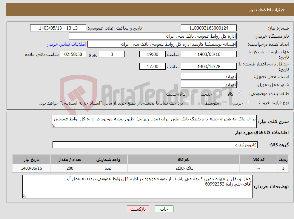 تصویر کوچک آگهی نیاز انتخاب تامین کننده-تراول ماگ به همراه جعبه با برندینگ بانک ملی ایران (مدل چهارم) طبق نمونه موجود در اداره کل روابط عمومی