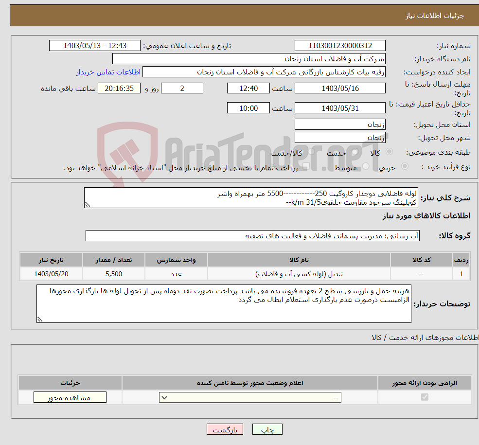 تصویر کوچک آگهی نیاز انتخاب تامین کننده-لوله فاضلابی دوجدار کاروگیت 250------------5500 متر بهمراه واشر کوبلینگ سرخود مقاومت حلقویk/m 31/5--