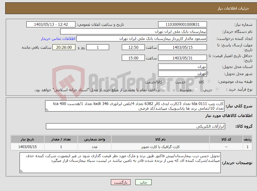 تصویر کوچک آگهی نیاز انتخاب تامین کننده-کارت ویپ 0111 tda تعداد 3/کارت ایدی کالر 6382 تعداد 4/تلفن اپراتوری kxdt 346 تعداد 1/هدست tca 400 تعداد 10/تمامی برند ها پاناسونیک میباشد/کد فرضی