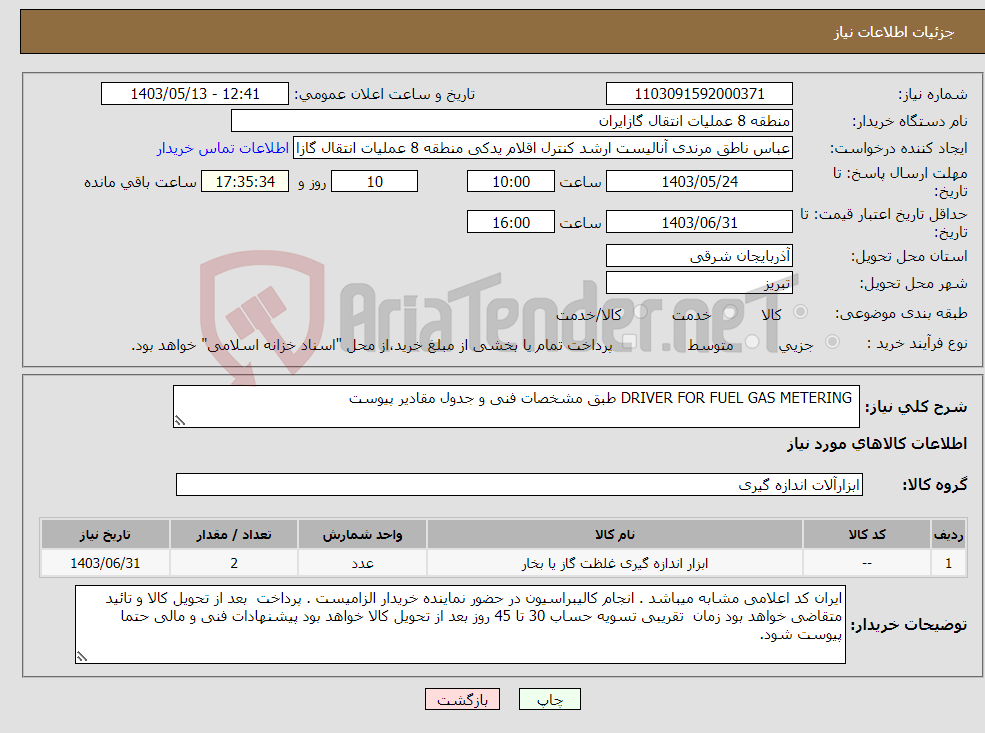 تصویر کوچک آگهی نیاز انتخاب تامین کننده- DRIVER FOR FUEL GAS METERING طبق مشخصات فنی و جدول مقادیر پیوست