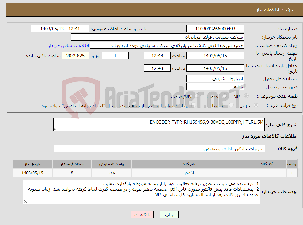 تصویر کوچک آگهی نیاز انتخاب تامین کننده-ENCODER TYPR:RH159456,9-30VDC,100PPR,HTLR1.5M