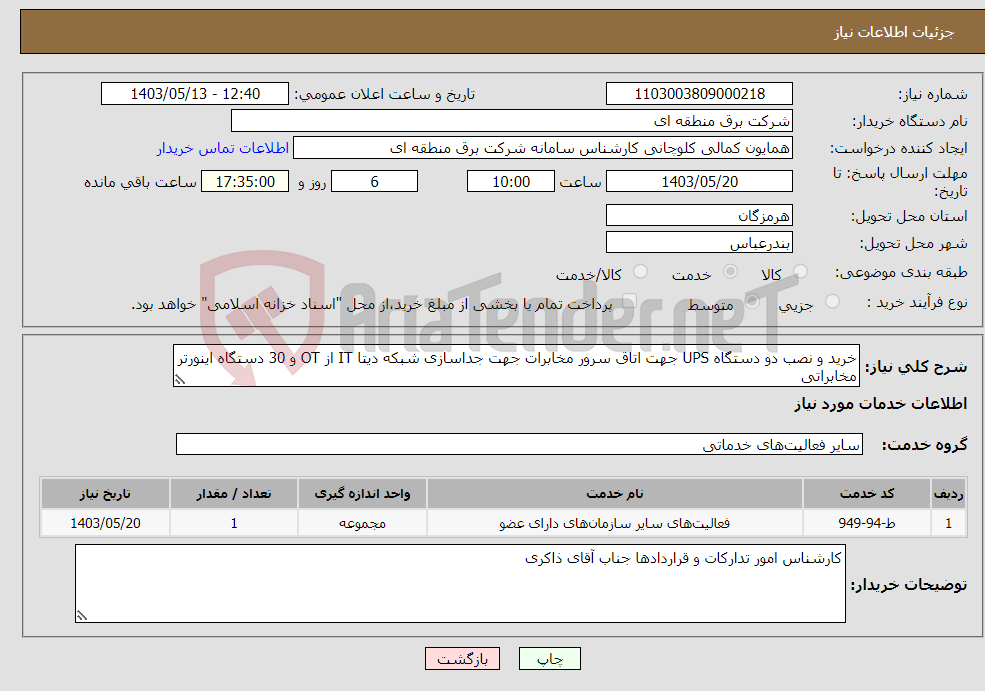 تصویر کوچک آگهی نیاز انتخاب تامین کننده-خرید و نصب دو دستگاه UPS جهت اتاق سرور مخابرات جهت جداسازی شبکه دیتا IT از OT و 30 دستگاه اینورتر مخابراتی
