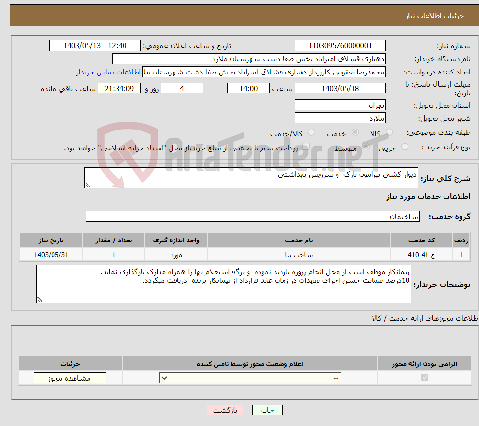 تصویر کوچک آگهی نیاز انتخاب تامین کننده-دیوار کشی پیرامون پارک و سرویس بهداشتی
