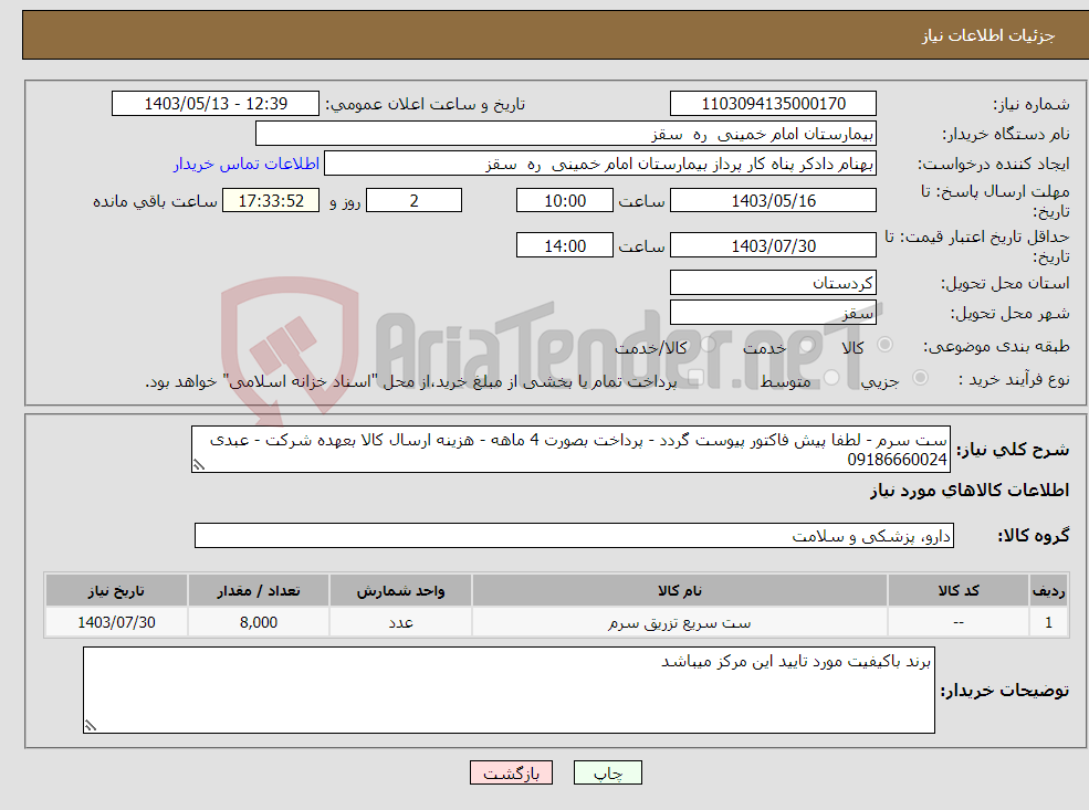 تصویر کوچک آگهی نیاز انتخاب تامین کننده-ست سرم - لطفا پیش فاکتور پیوست گردد - پرداخت بصورت 4 ماهه - هزینه ارسال کالا بعهده شرکت - عبدی 09186660024