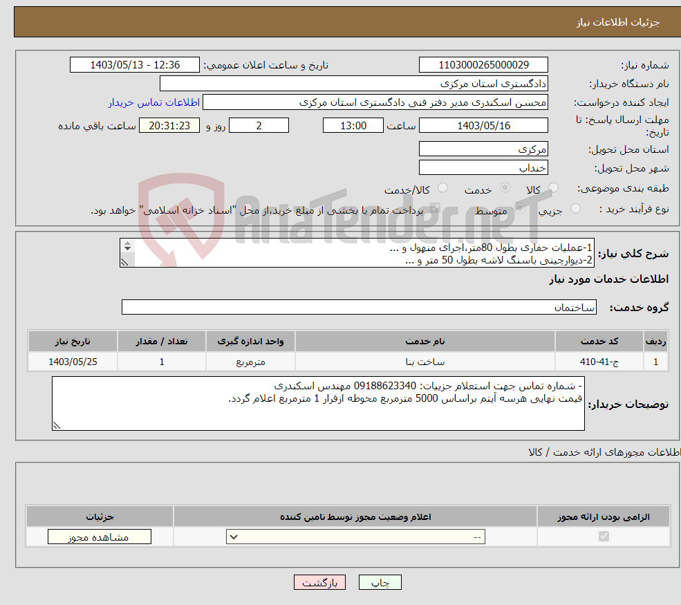 تصویر کوچک آگهی نیاز انتخاب تامین کننده-1-عملیات حفاری بطول 80متر،اجرای منهول و ... 2-دیوارچینی باسنگ لاشه بطول 50 متر و ... 3-محوطه سازی به مساحت 5000 مترمربع و ... مطابق لیست پیوست