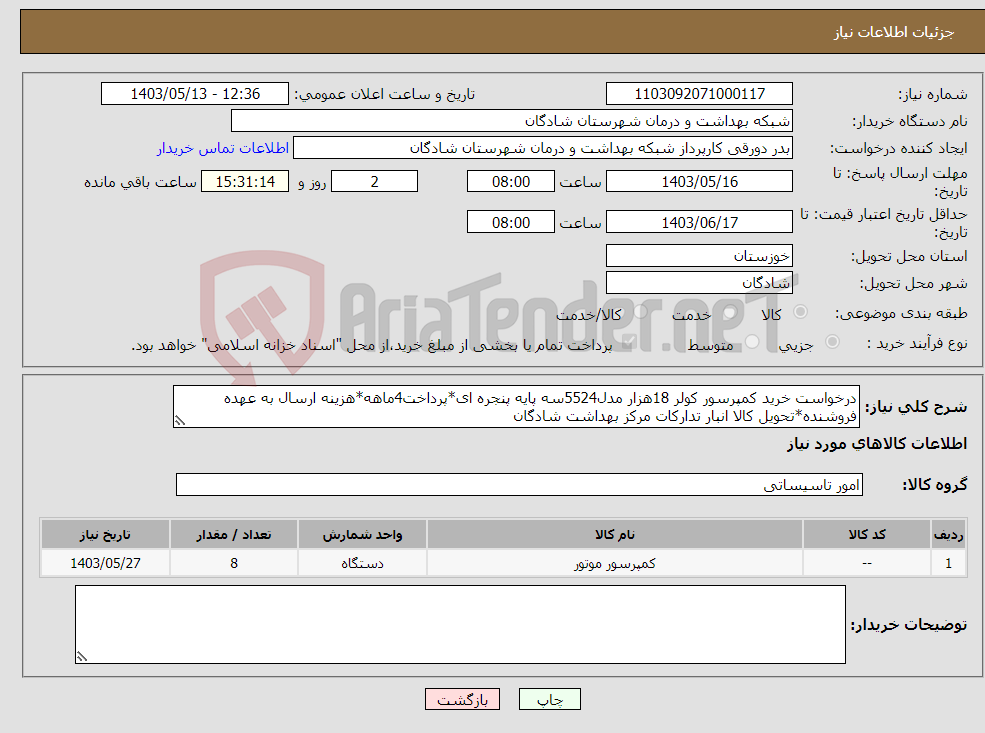تصویر کوچک آگهی نیاز انتخاب تامین کننده-درخواست خرید کمپرسور کولر 18هزار مدل5524سه پایه پنجره ای*پرداخت4ماهه*هزینه ارسال به عهده فروشنده*تحویل کالا انبار تدارکات مرکز بهداشت شادگان
