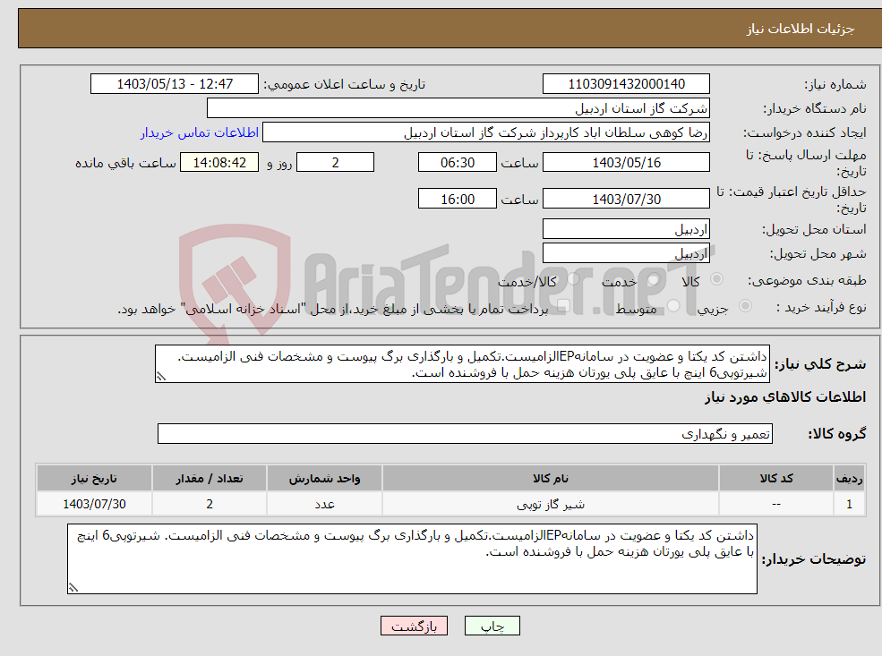 تصویر کوچک آگهی نیاز انتخاب تامین کننده-داشتن کد یکتا و عضویت در سامانهEPالزامیست.تکمیل و بارگذاری برگ پیوست و مشخصات فنی الزامیست. شیرتوپی6 اینچ با عایق پلی یورتان هزینه حمل با فروشنده است.
