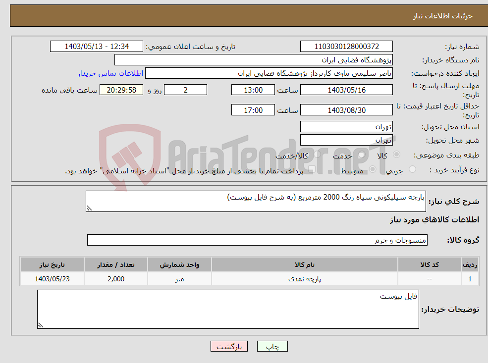 تصویر کوچک آگهی نیاز انتخاب تامین کننده-پارچه سیلیکونی سیاه رنگ 2000 مترمربع (به شرح فایل پیوست)