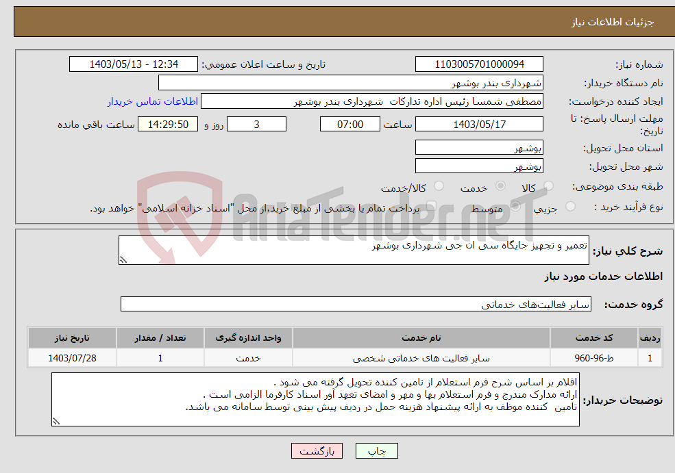 تصویر کوچک آگهی نیاز انتخاب تامین کننده-تعمیر و تجهیز جایگاه سی ان جی شهرداری بوشهر 
