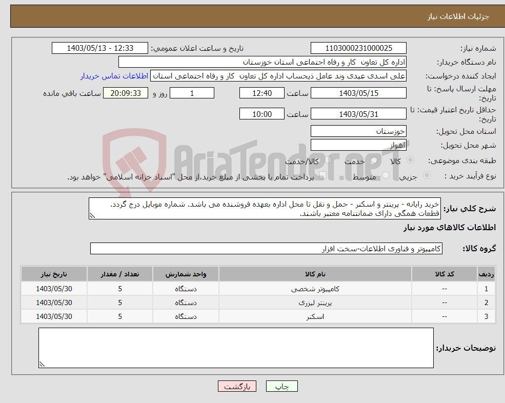 تصویر کوچک آگهی نیاز انتخاب تامین کننده-خرید رایانه - پرینتر و اسکنر - حمل و نقل تا محل اداره بعهده فروشنده می باشد. شماره موبایل درج گردد. قطعات همگی دارای ضمانتنامه معتبر باشند.