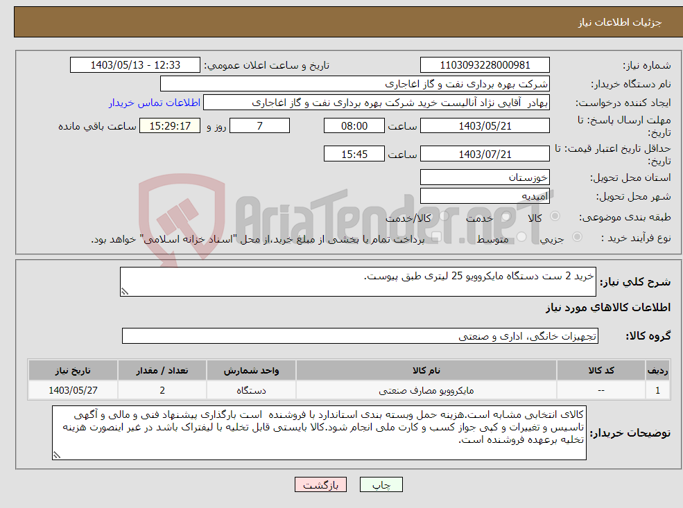 تصویر کوچک آگهی نیاز انتخاب تامین کننده-خرید 2 ست دستگاه مایکروویو 25 لیتری طبق پیوست.