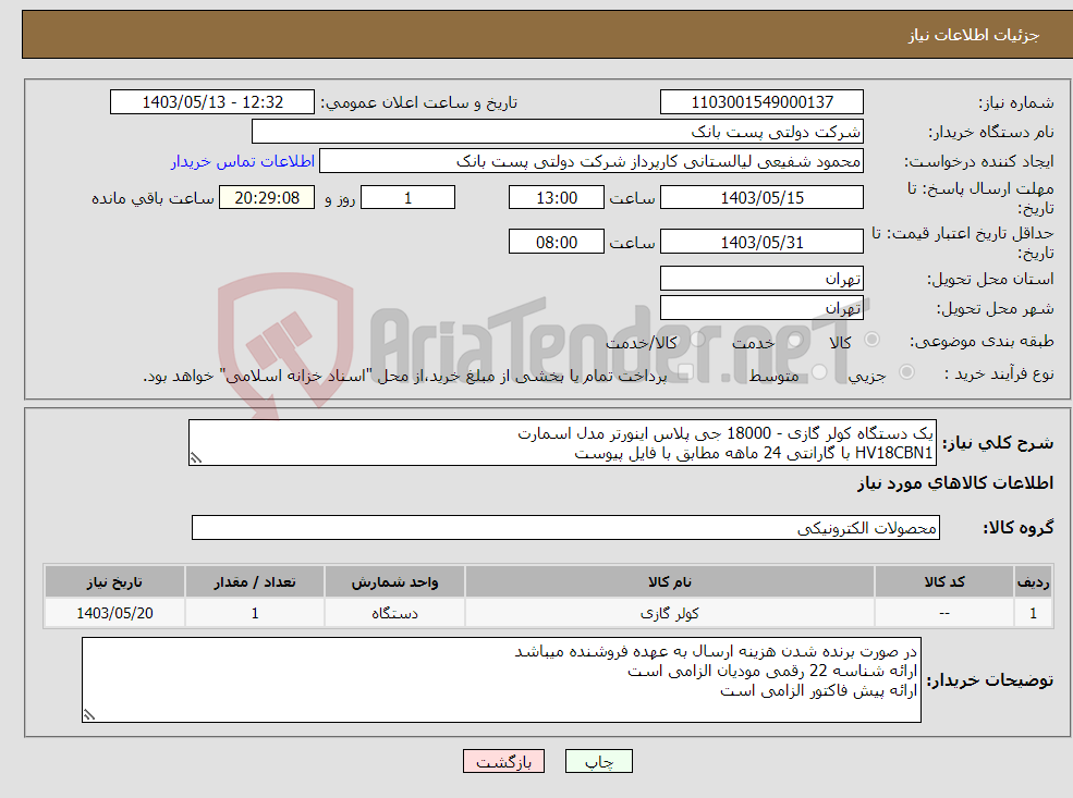 تصویر کوچک آگهی نیاز انتخاب تامین کننده-یک دستگاه کولر گازی - 18000 جی پلاس اینورتر مدل اسمارت HV18CBN1 با گارانتی 24 ماهه مطابق با فایل پیوست