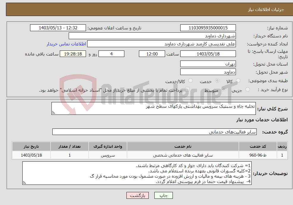 تصویر کوچک آگهی نیاز انتخاب تامین کننده-تخلیه چاه و سبتیک سرویس بهداشتی پارکهای سطح شهر 