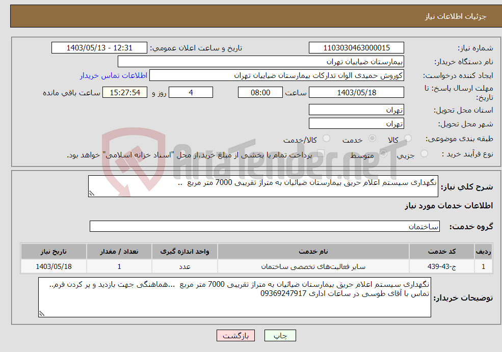 تصویر کوچک آگهی نیاز انتخاب تامین کننده-نگهداری سیستم اعلام حریق بیمارستان ضیائیان به متراژ تقریبی 7000 متر مربع ..