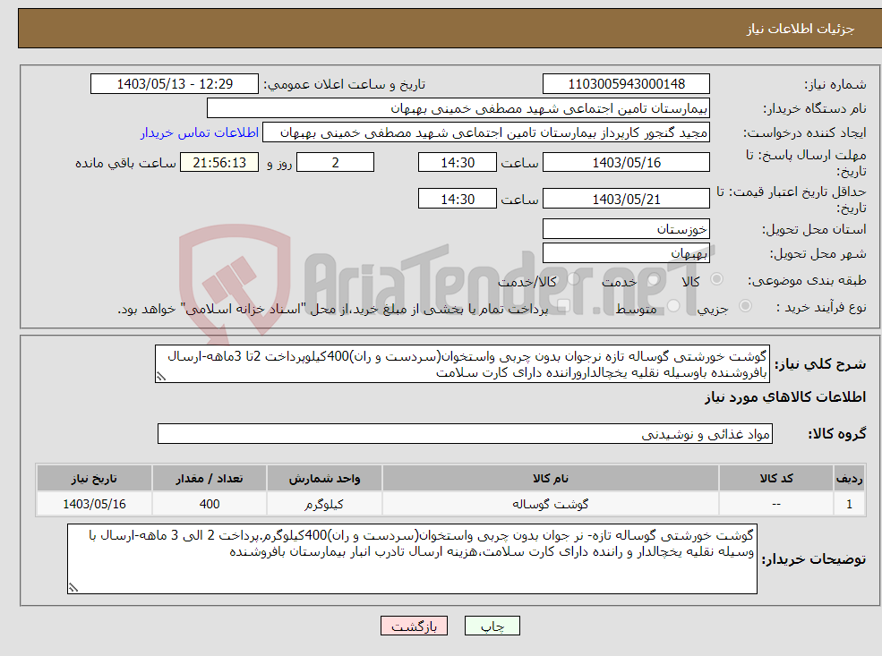 تصویر کوچک آگهی نیاز انتخاب تامین کننده-گوشت خورشتی گوساله تازه نرجوان بدون چربی واستخوان(سردست و ران)400کیلوپرداخت 2تا 3ماهه-ارسال بافروشنده باوسیله نقلیه یخچالداروراننده دارای کارت سلامت