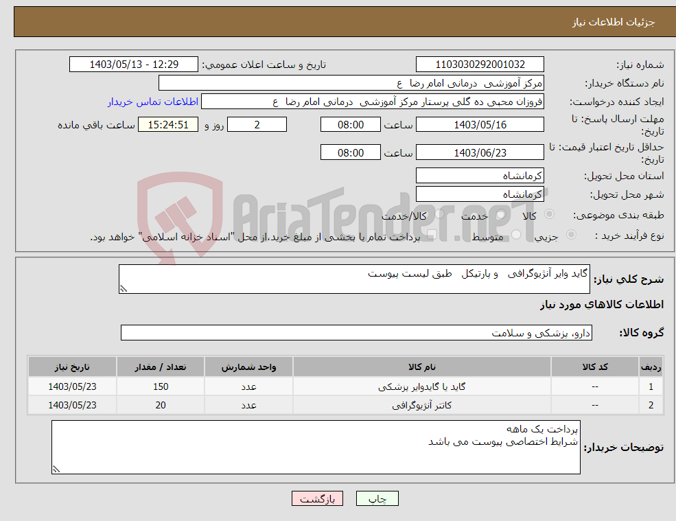 تصویر کوچک آگهی نیاز انتخاب تامین کننده-گاید وایر آنژیوگرافی و پارتیکل طبق لیست پیوست 