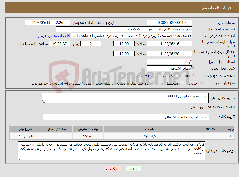 تصویر کوچک آگهی نیاز انتخاب تامین کننده-کولر اسپیلت ایرانی 30000