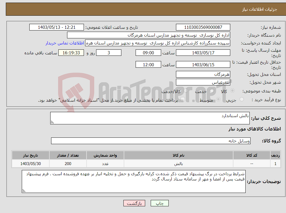 تصویر کوچک آگهی نیاز انتخاب تامین کننده-بالش استاندارد
