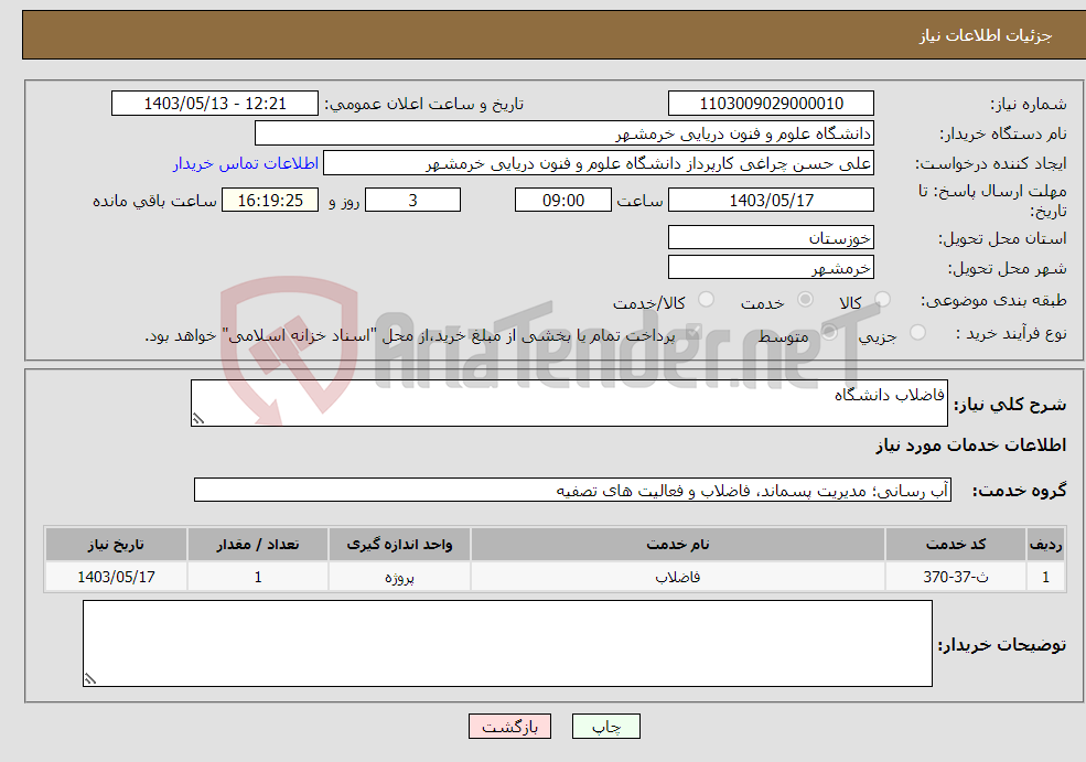 تصویر کوچک آگهی نیاز انتخاب تامین کننده-فاضلاب دانشگاه