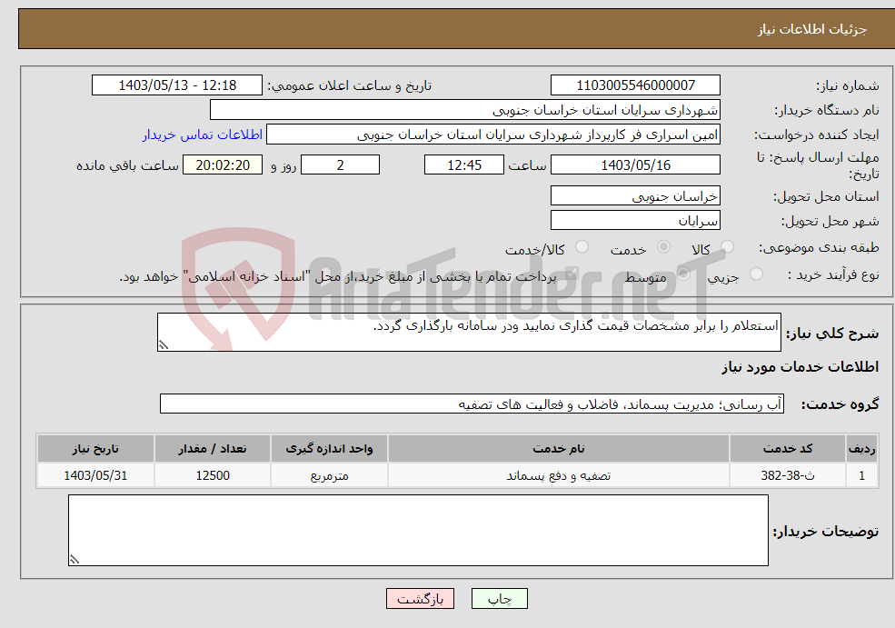 تصویر کوچک آگهی نیاز انتخاب تامین کننده-استعلام را برابر مشخصات قیمت گذاری نمایید ودر سامانه بارگذاری گردد.