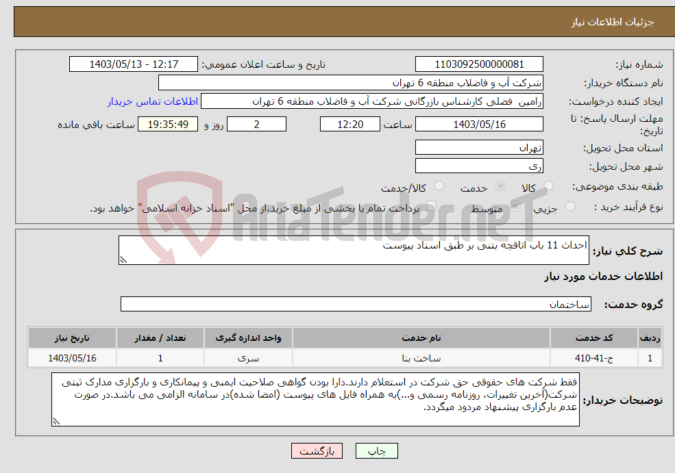 تصویر کوچک آگهی نیاز انتخاب تامین کننده-احداث 11 باب اتاقچه بتنی بر طبق اسناد پیوست