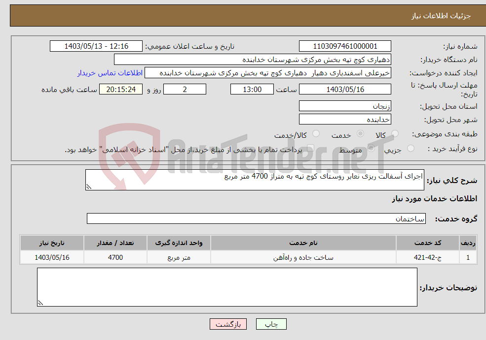 تصویر کوچک آگهی نیاز انتخاب تامین کننده-اجرای آسفالت ریزی نعابر روستای کوچ تپه به متراژ 4700 متر مربع