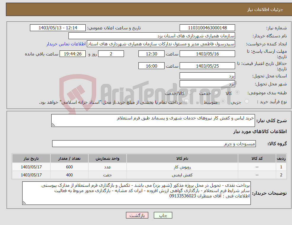 تصویر کوچک آگهی نیاز انتخاب تامین کننده-خرید لباس و کفش کار نیروهای خدمات شهری و پسماند طبق فرم استعلام