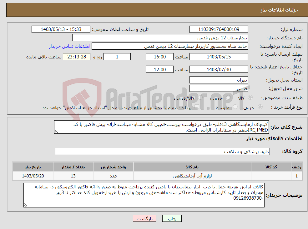 تصویر کوچک آگهی نیاز انتخاب تامین کننده-کیتهای آزمایشگاهی 13قلم- طبق درخواست پیوست-تعیین کالا مشابه میباشد-ارائه پیش فاکتور با کد IRC,IMEDمعتبر در ستادایران الزامی است.