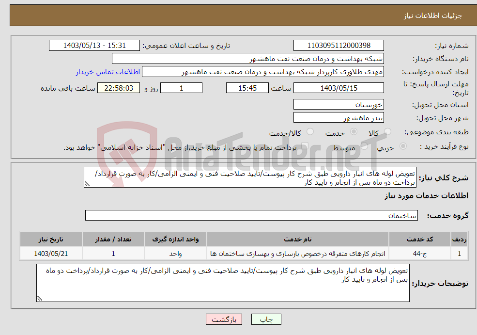تصویر کوچک آگهی نیاز انتخاب تامین کننده-تعویض لوله های انبار دارویی طبق شرح کار پیوست/تایید صلاحیت فنی و ایمنی الزامی/کار به صورت قرارداد/پرداخت دو ماه پس از انجام و تایید کار
