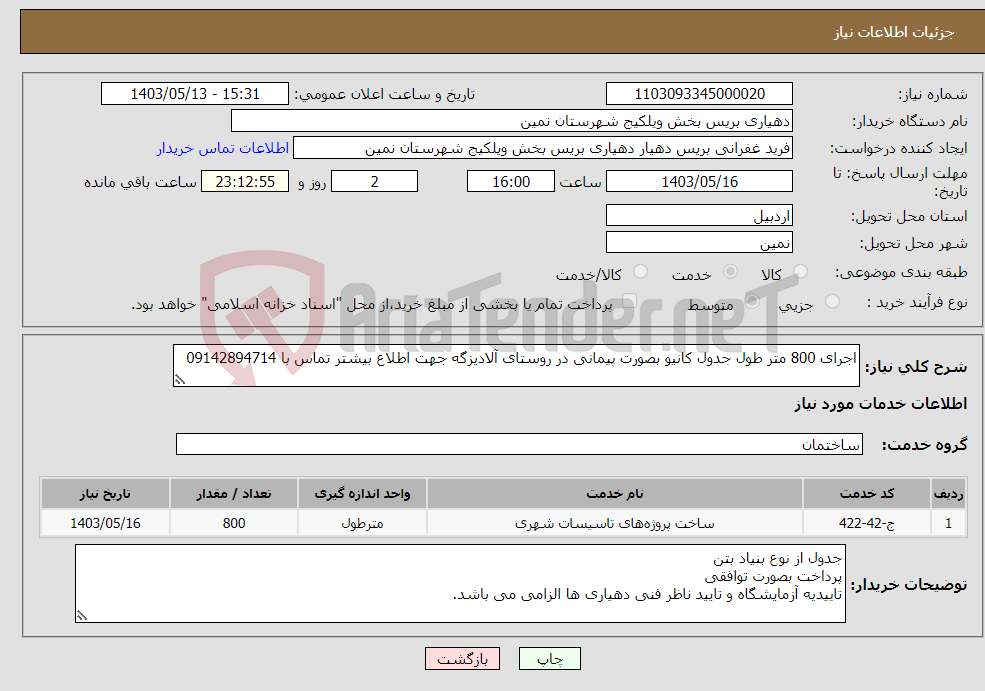 تصویر کوچک آگهی نیاز انتخاب تامین کننده-اجرای 800 متر طول جدول کانیو بصورت پیمانی در روستای آلادیزگه جهت اطلاع بیشتر تماس با 09142894714