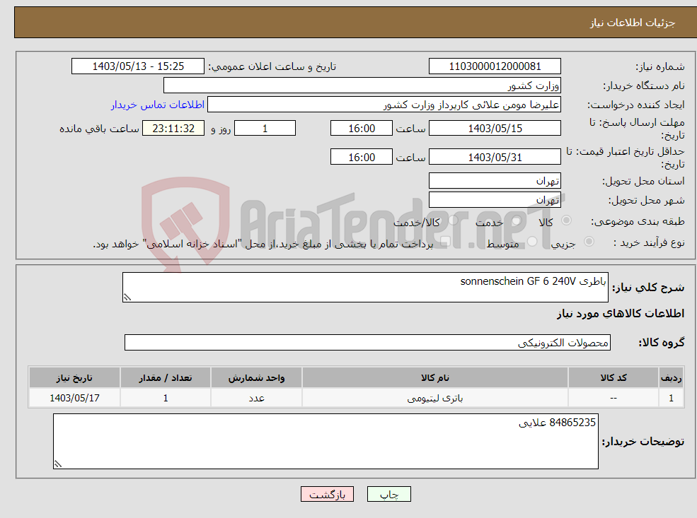 تصویر کوچک آگهی نیاز انتخاب تامین کننده-باطری sonnenschein GF 6 240V