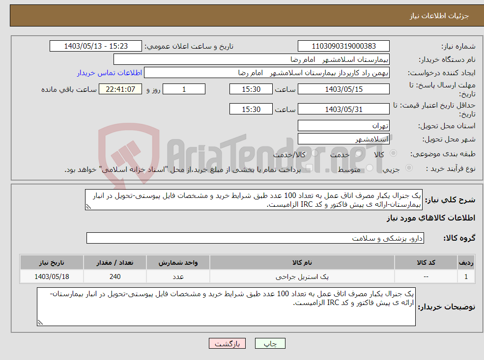 تصویر کوچک آگهی نیاز انتخاب تامین کننده-پک جنرال یکبار مصرف اتاق عمل به تعداد 100 عدد طبق شرایط خرید و مشخصات فایل پیوستی-تحویل در انبار بیمارستان-ارائه ی پیش فاکتور و کد IRC الزامیست.