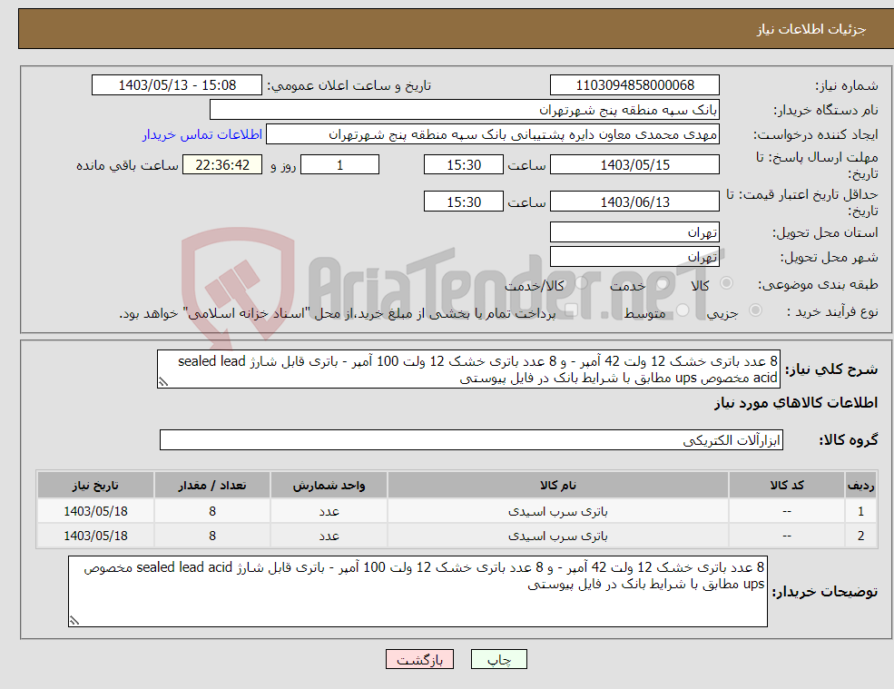 تصویر کوچک آگهی نیاز انتخاب تامین کننده-8 عدد باتری خشک 12 ولت 42 آمپر - و 8 عدد باتری خشک 12 ولت 100 آمپر - باتری قابل شارژ sealed lead acid مخصوص ups مطابق با شرایط بانک در فایل پیوستی