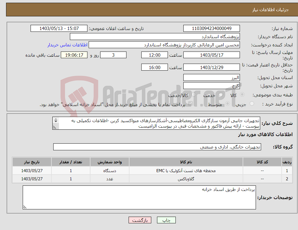 تصویر کوچک آگهی نیاز انتخاب تامین کننده-تجهیزات جانبی آزمون سازگاری الکترومغناطیسی-آشکارسازهای منواکسید کربن -اطلاعات تکمیلی به پیوست - ارائه پیش فاکتور و مشخصات فنی در پیوست الزامیست 