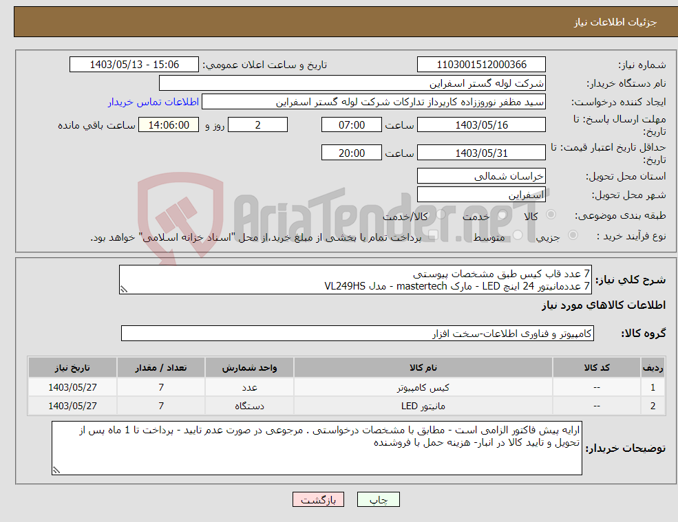 تصویر کوچک آگهی نیاز انتخاب تامین کننده-7 عدد قاب کیس طبق مشخصات پیوستی 7 عددمانیتور 24 اینچ LED - مارک mastertech - مدل VL249HS