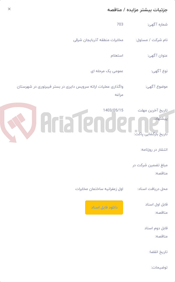 تصویر کوچک آگهی واگذاری عملیات ارائه سرویس دایری در بستر فیبرنوری در شهرستان مراغه