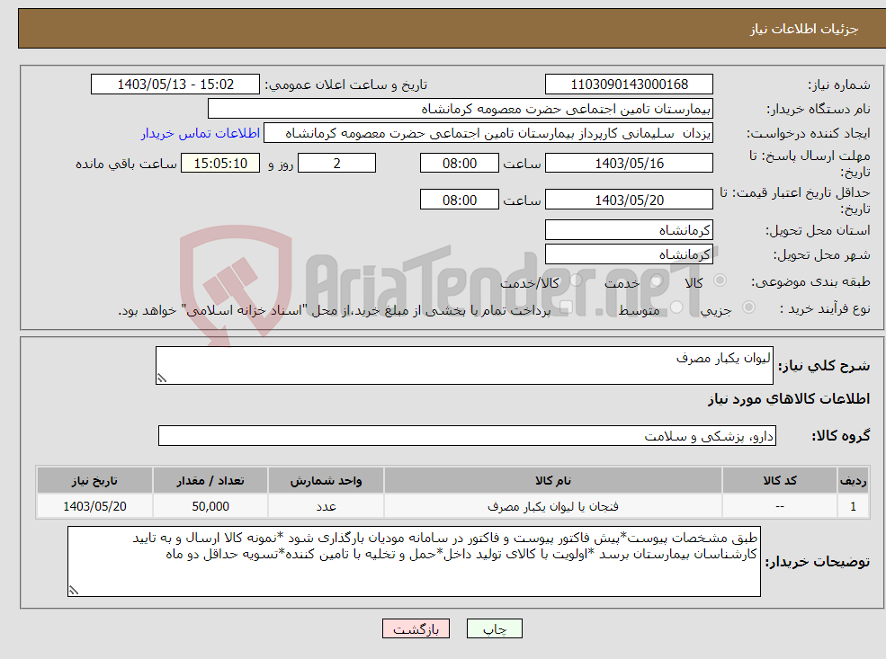 تصویر کوچک آگهی نیاز انتخاب تامین کننده-لیوان یکبار مصرف 