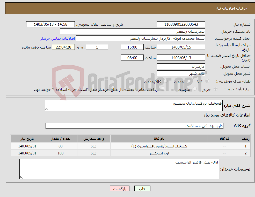 تصویر کوچک آگهی نیاز انتخاب تامین کننده-هموفیلتر بزرگسال.لول سنسور