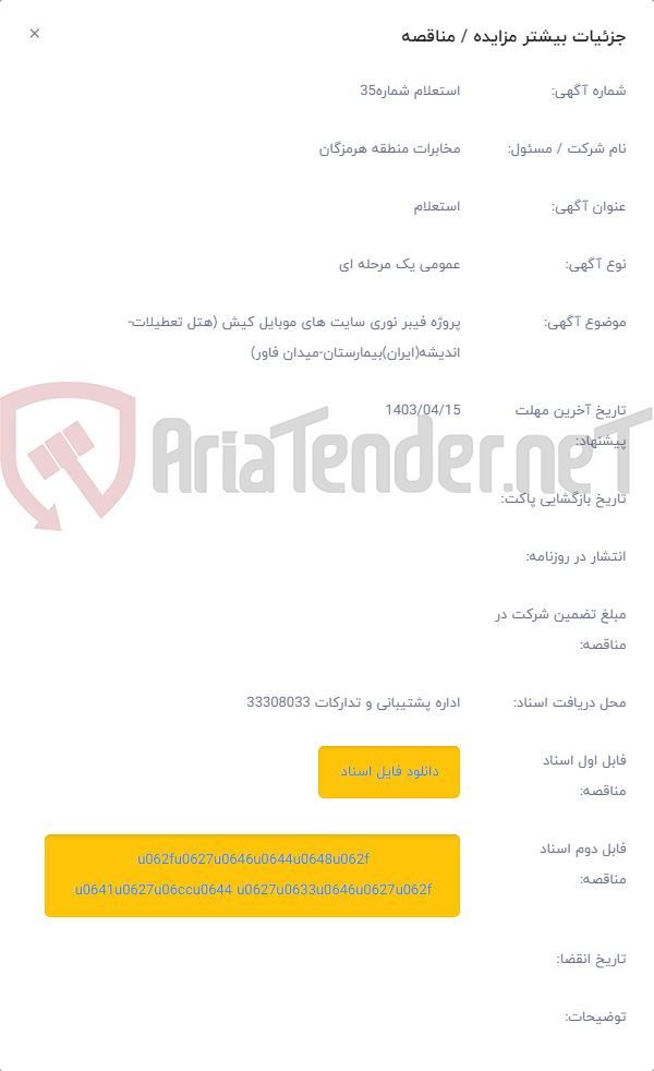 تصویر کوچک آگهی پروژه فیبر نوری سایت های موبایل کیش (هتل تعطیلات-اندیشه(ایران)بیمارستان-میدان فاور)