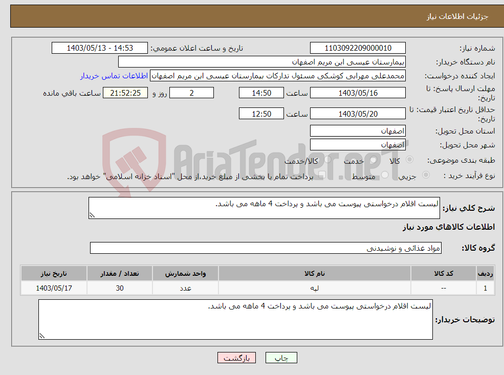 تصویر کوچک آگهی نیاز انتخاب تامین کننده-لیست اقلام درخواستی پیوست می باشد و پرداخت 4 ماهه می باشد.